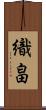 織畠 Scroll