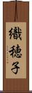 織穂子 Scroll