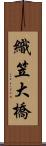 織笠大橋 Scroll