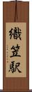 織笠駅 Scroll
