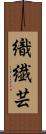 織繊芸 Scroll