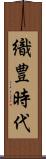 織豊時代 Scroll