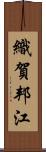 織賀邦江 Scroll