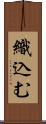 織込む Scroll