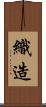 織造 Scroll