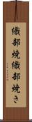 織部焼 Scroll