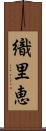 織里恵 Scroll