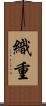 織重 Scroll