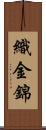 織金錦 Scroll