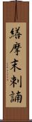 繕摩末剌諵 Scroll