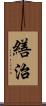 繕治 Scroll