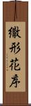 繖形花序 Scroll