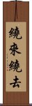 繞來繞去 Scroll