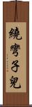 繞彎子兒 Scroll