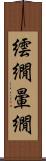 繧繝 Scroll