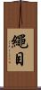 繩目 Scroll