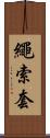 繩索套 Scroll