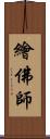 繪佛師 Scroll