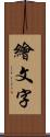 繪文字 Scroll