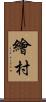 繪村 Scroll