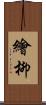 繪柳 Scroll