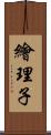 繪理子 Scroll