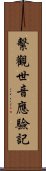 繫觀世音應驗記 Scroll