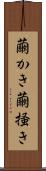 繭かき Scroll