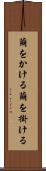 繭をかける Scroll