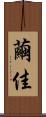 繭佳 Scroll