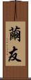 繭友 Scroll