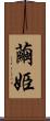 繭姫 Scroll