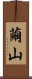 繭山 Scroll