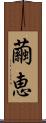 繭恵 Scroll