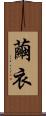 繭衣 Scroll