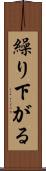 繰り下がる Scroll