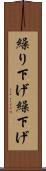 繰り下げ Scroll