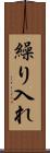 繰り入れ Scroll