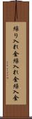 繰り入れ金 Scroll