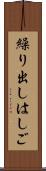 繰り出しはしご Scroll