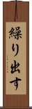 繰り出す Scroll