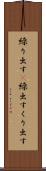 繰り出す(P) Scroll