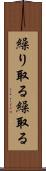 繰り取る Scroll