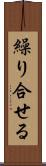 繰り合せる Scroll