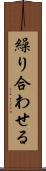 繰り合わせる Scroll
