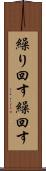 繰り回す Scroll