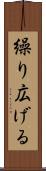 繰り広げる Scroll