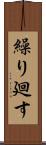 繰り廻す Scroll