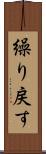 繰り戻す Scroll