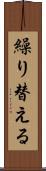 繰り替える Scroll